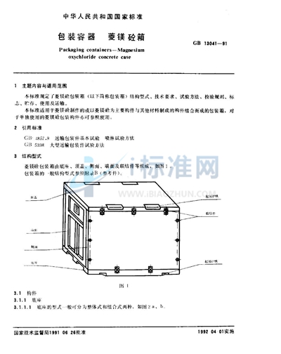 包装容器  菱镁砼箱