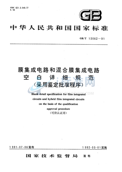 膜集成电路和混合膜集成电路空白详细规范（可供认证用）