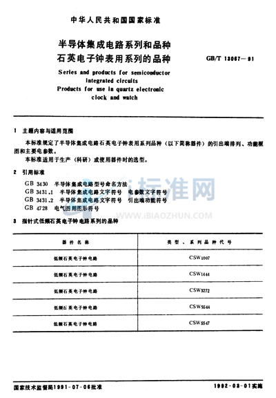 半导体集成电路系列和品种  石英电子钟表用系列的品种