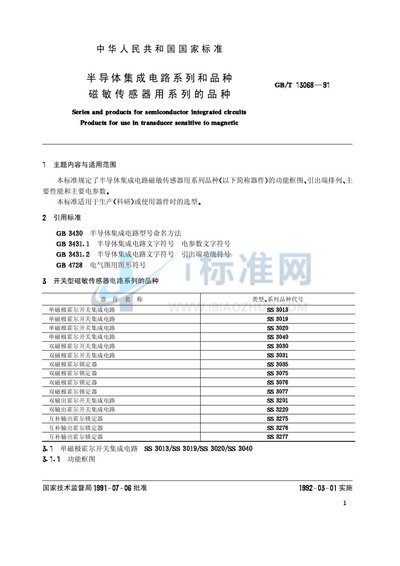 半导体集成电路系列和品种  磁敏传感器用系列的品种