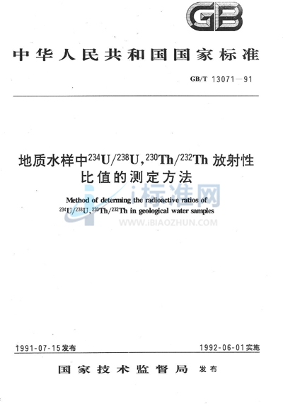 地质水样中234U/238U、230Th/232Th放射性比值的测定方法