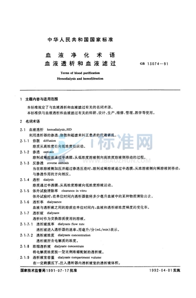 血液净化术语  血液透析和血液滤过