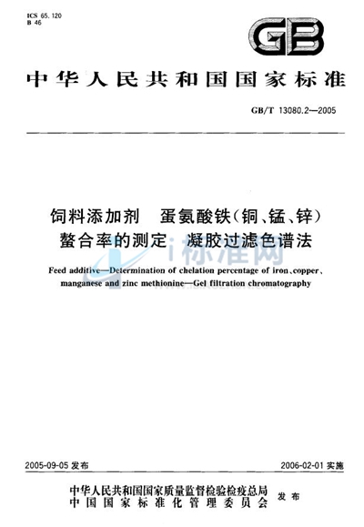 饲料添加剂 蛋氨酸铁（铜、锰、锌）螯合率的测定 凝胶过滤色谱法