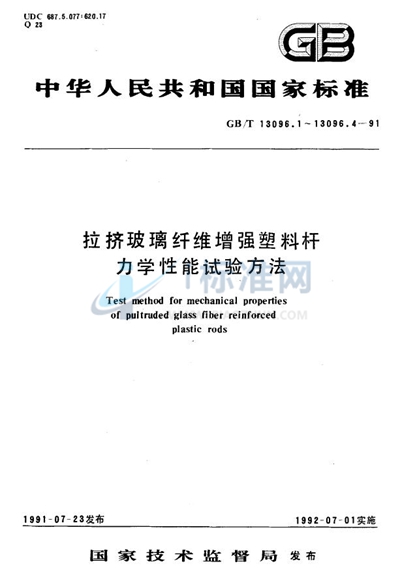 拉挤玻璃纤维增强塑料杆弯曲性能试验方法