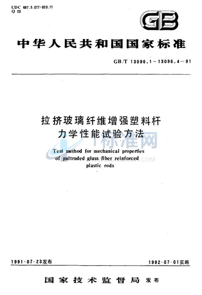 拉挤玻璃纤维增强塑料杆面内剪切强度试验方法