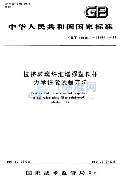 拉挤玻璃纤维增强塑料杆表观水平剪切强度短梁剪切试验方法