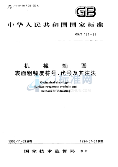 机械制图  表面粗糙度符号、代号及其注法