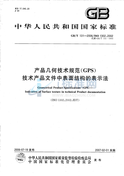 产品几何技术规范（GPS） 技术产品文件中表面结构的表示法