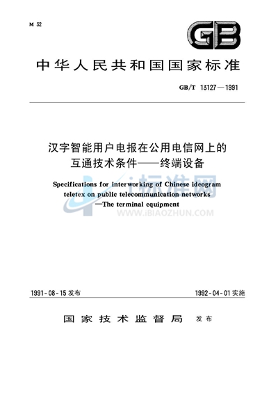 汉字智能用户电报在公用电信网上的互通技术条件  终端设备