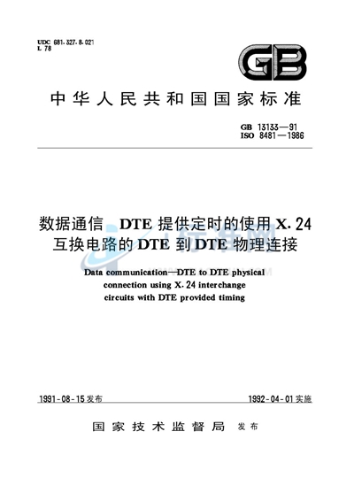 数据通信  DTE提供定时的使用X.24 互换电路的DTE到DTE物理连接