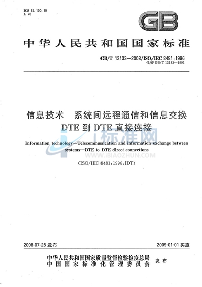 信息技术  系统间远程通信和信息交换  DTE到DTE直接连接