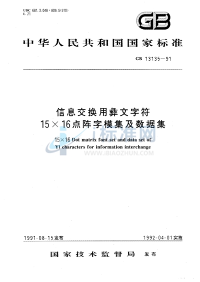 信息交换用彝文字符15×16点阵字模集及数据集