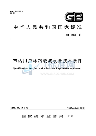 市话用户环路载波设备技术条件