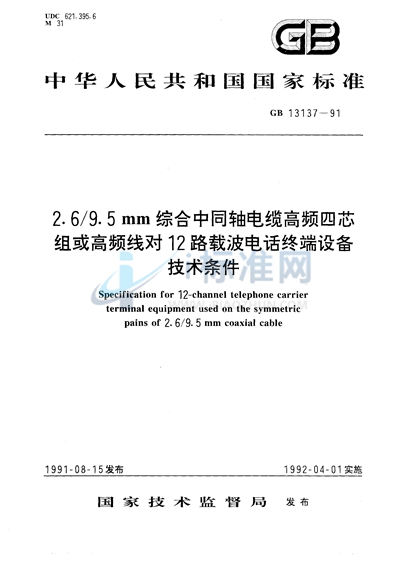 2.6/9.5 mm综合中同轴电缆高频四芯组或高频线对12路载波电话终端设备技术条件