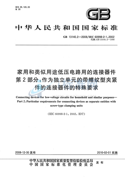 家用和类似用途低压电路用的连接器件  第2部分：作为独立单元的带螺纹型夹紧件的连接器件的特殊要求