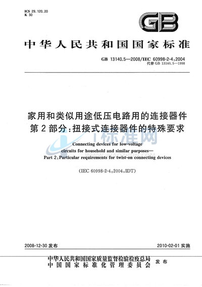 家用和类似用途低压电路用的连接器件  第2部分：扭接式连接器件的特殊要求