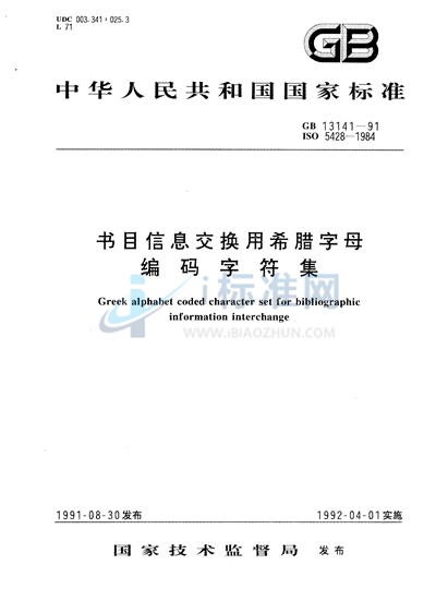 书目信息交换用希腊字母编码字符集