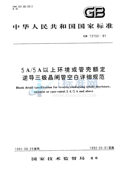 5A/5A 以上环境或管壳额定逆导三极晶闸管空白详细规范