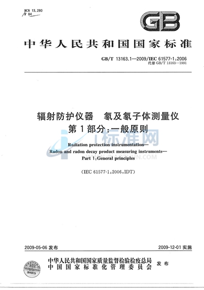 辐射防护仪器  氡及氡子体测量仪  第1部分：一般原则