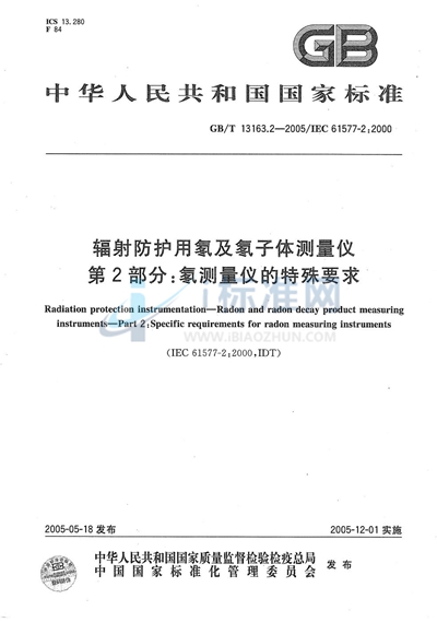 辐射防护用氡及氡子体测量仪  第2部分:氡测量仪的特殊要求