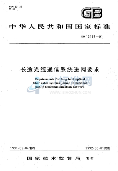 长途光缆通信系统进网要求