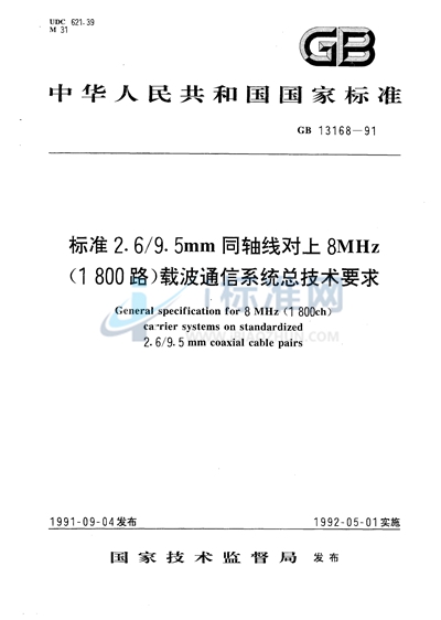 标准2.6/9.5 mm 同轴线对上8 MHz （1800路） 载波通信系统总技术要求