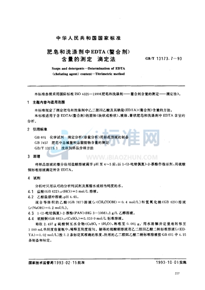 肥皂和洗涤剂中EDTA（螯合剂）含量的测定  滴定法