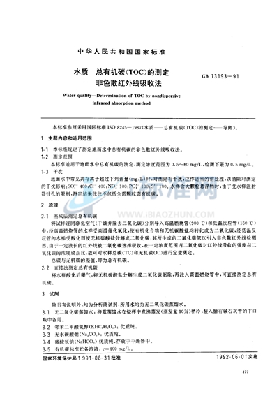 水质  总有机碳（TOC） 的测定  非色散红外线吸收法