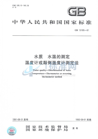 水质  水温的测定  温度计或颠倒温度计测定法