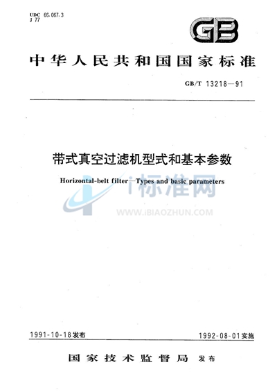 带式真空过滤机型式和基本参数