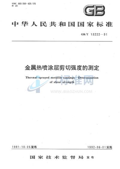 金属热喷涂层剪切强度的测定