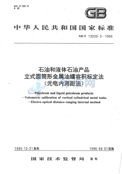 石油和液体石油产品立式圆筒形金属油罐容积标定法（光电内测距法）