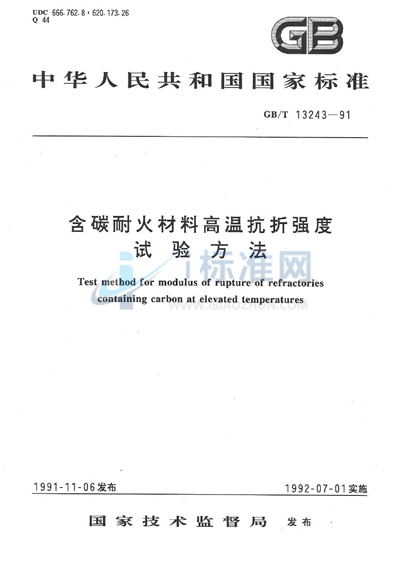 含碳耐火材料高温抗折强度试验方法