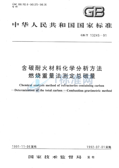 含碳耐火材料化学分析方法  燃烧重量法测定总碳量