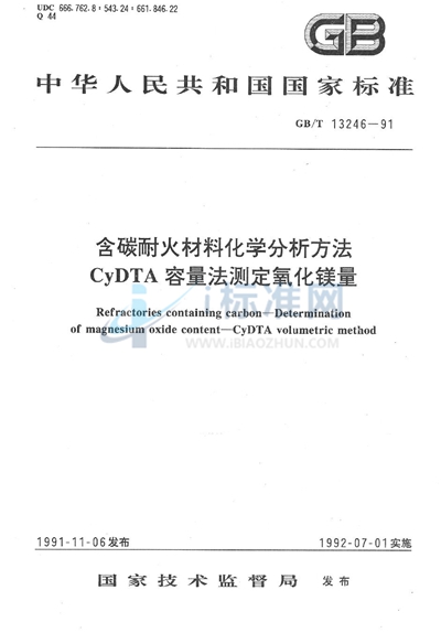 含碳耐火材料化学分析方法  CyDTA 容量法测定氧化镁量