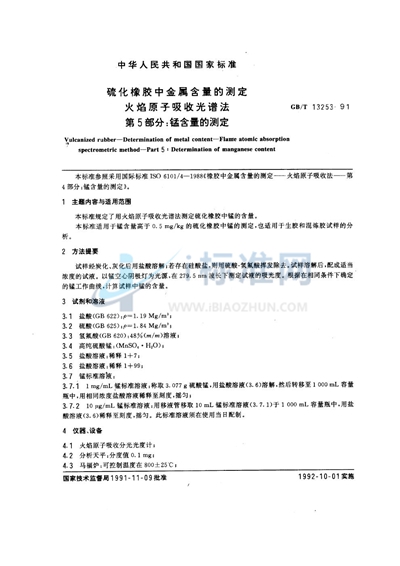 硫化橡胶中金属含量的测定  火焰原子吸收光谱法  第五部分:锰含量的测定