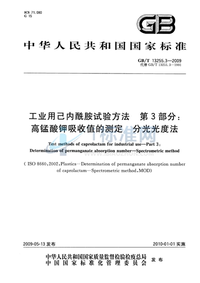 工业用己内酰胺试验方法  第3部分：高锰酸钾吸收值的测定  分光光度法