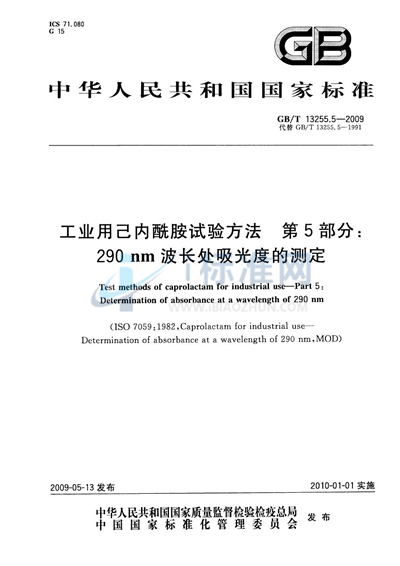 工业用己内酰胺试验方法  第5部分：290nm波长处吸光度的测定