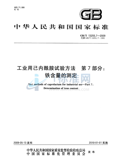 工业用己内酰胺试验方法  第7部分：铁含量的测定