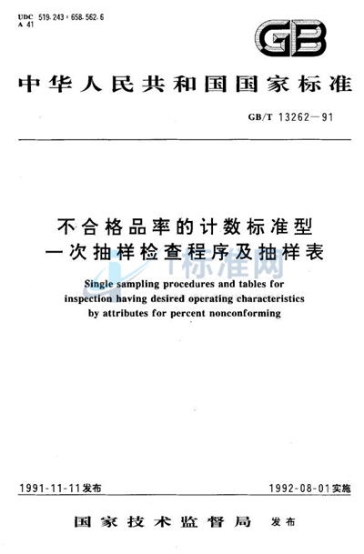 不合格品率的计数标准型一次抽样检查程序及抽样表