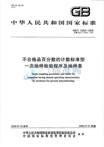 不合格品百分数的计数标准型一次抽样检验程序及抽样表