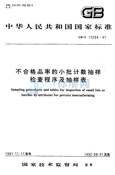 不合格品率的小批计数抽样检查程序及抽样表