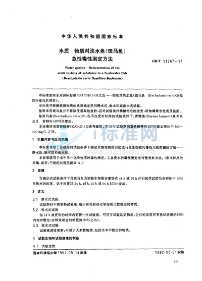 水质  物质对淡水鱼（斑马鱼）急性毒性测定方法