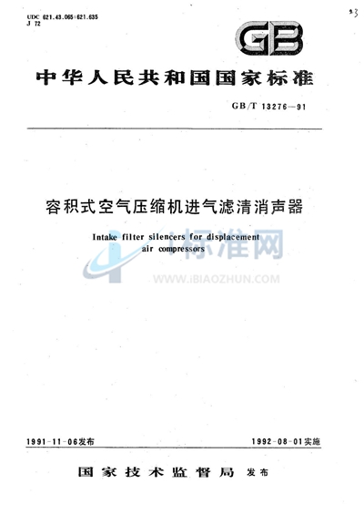 容积式空气压缩机进气滤清消声器