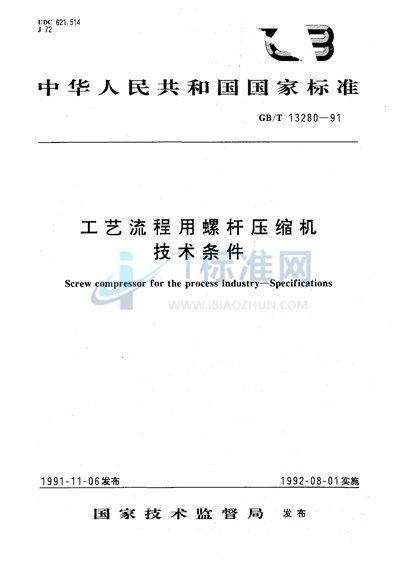 工艺流程用螺杆压缩机技术条件