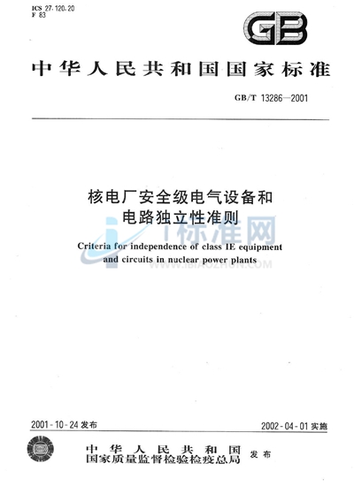 核电厂安全级电气设备和电路独立性准则