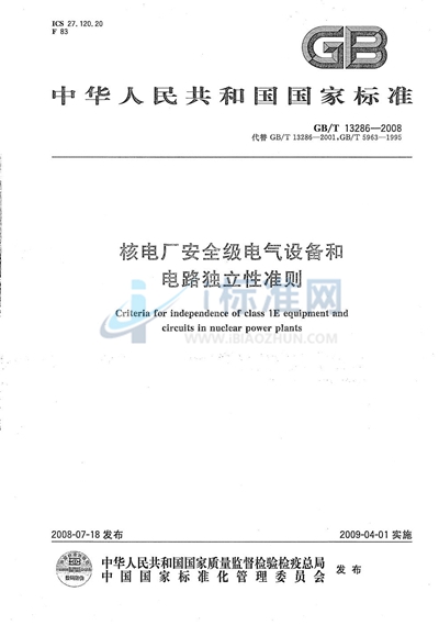 核电厂安全级电气设备和电路独立性准则