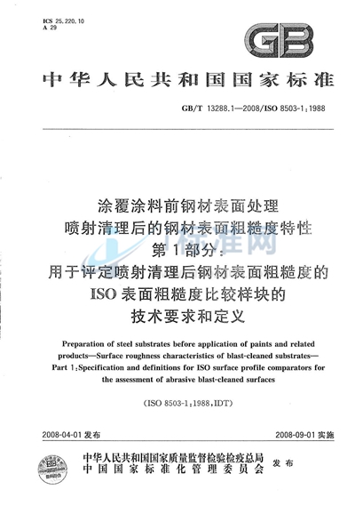 涂覆涂料前钢材表面处理  喷射清理后的钢材表面粗糙度特性  第1部分: 用于评定喷射清理后钢材表面粗糙度的ISO表面粗糙度比较样块的技术要求和定义