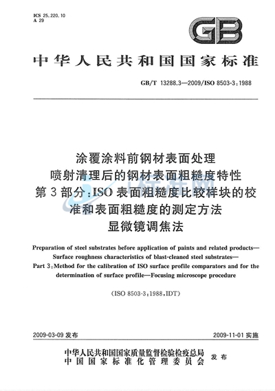 涂覆涂料前钢材表面处理  喷射清理后的钢材表面粗糙度特性  第3部分：ISO表面粗糙度比较样块的校准和表面粗糙度的测定方法  显微镜调焦法