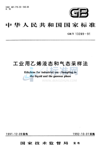 工业用乙烯液态和气态采样法